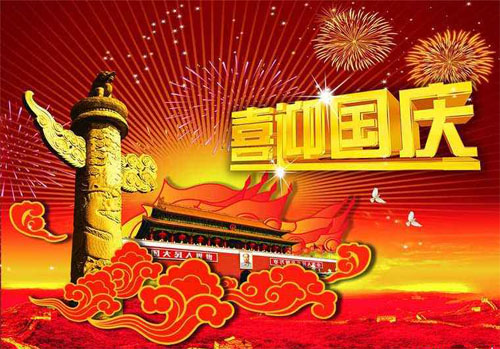 喜慶與您同在，2018年國慶祝福